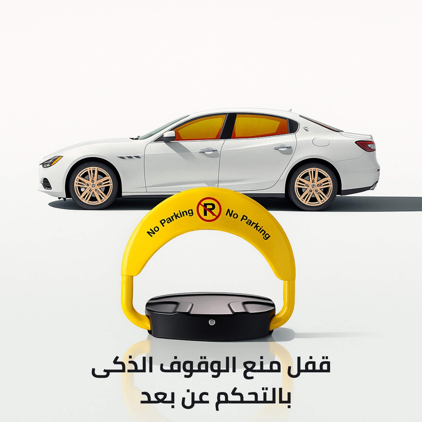 قفل منع الوقوف الذكي للتحكم عن بعد – حماية مواقف السيارات ومنع التعدي التلقائي